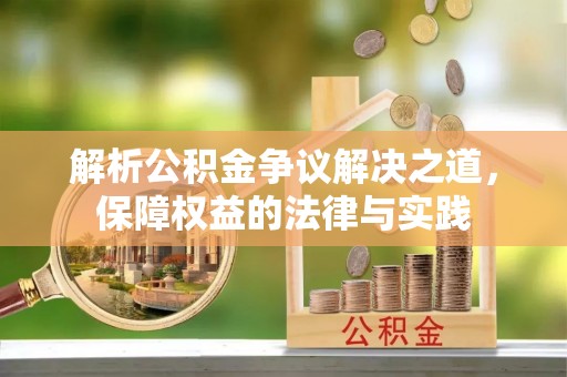 二道江解析公积金争议解决之道，保障权益的法律与实践