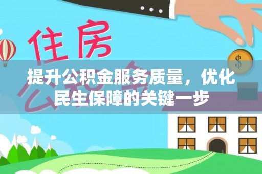 二道江提升公积金服务质量，优化民生保障的关键一步