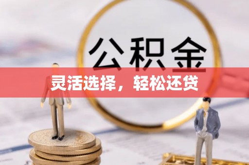 二道江灵活选择，轻松还贷