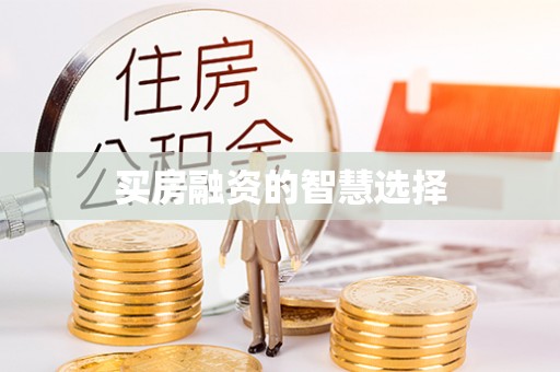 二道江买房融资的智慧选择