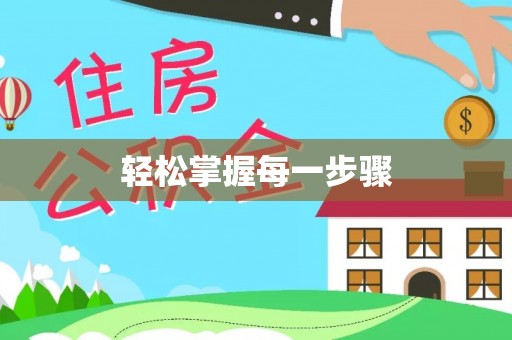二道江轻松掌握每一步骤