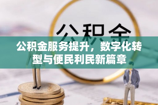 二道江公积金服务提升，数字化转型与便民利民新篇章