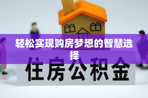 二道江轻松实现购房梦想的智慧选择