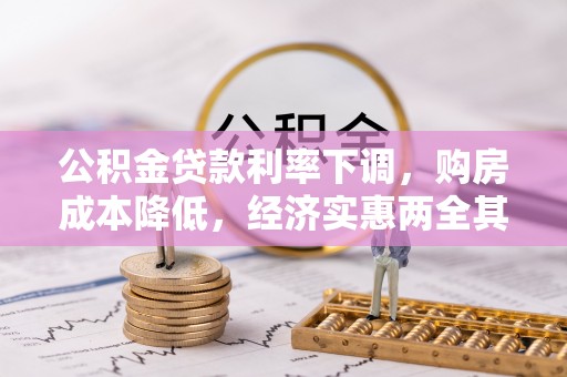 二道江公积金贷款利率下调，购房成本降低，经济实惠两全其美