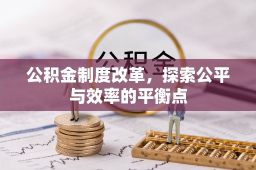 二道江公积金制度改革，探索公平与效率的平衡点