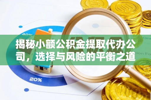 二道江揭秘小额公积金提取代办公司，选择与风险的平衡之道