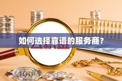 二道江如何选择靠谱的服务商？