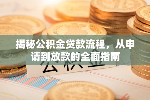 二道江揭秘公积金贷款流程，从申请到放款的全面指南