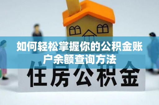 二道江如何轻松掌握你的公积金账户余额查询方法