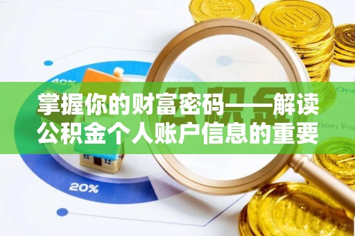 二道江掌握你的财富密码——解读公积金个人账户信息的重要性