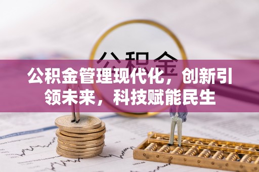 二道江公积金管理现代化，创新引领未来，科技赋能民生