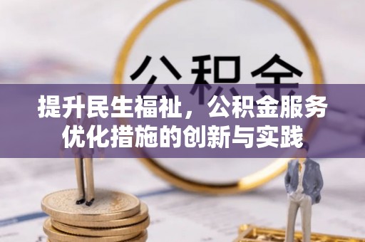 二道江提升民生福祉，公积金服务优化措施的创新与实践