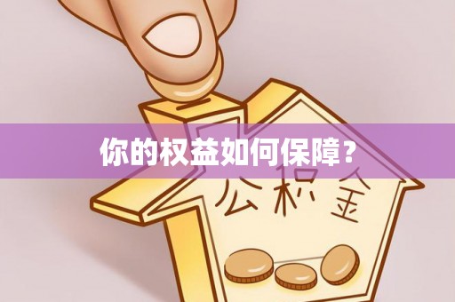 二道江你的权益如何保障？