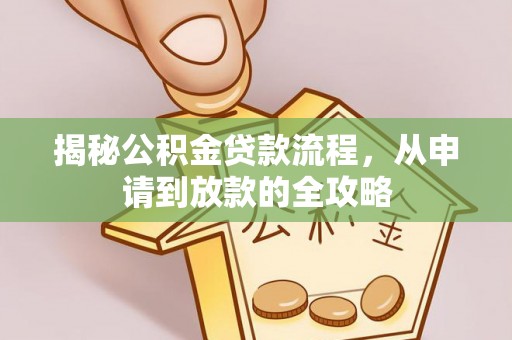 二道江揭秘公积金贷款流程，从申请到放款的全攻略