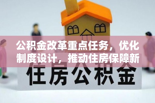 二道江公积金改革重点任务，优化制度设计，推动住房保障新发展