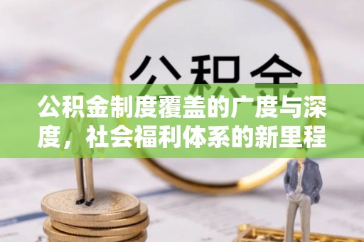 二道江公积金制度覆盖的广度与深度，社会福利体系的新里程碑