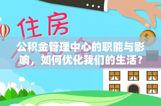 二道江公积金管理中心的职能与影响，如何优化我们的生活？