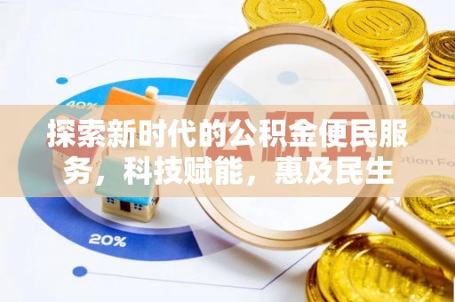 二道江探索新时代的公积金便民服务，科技赋能，惠及民生