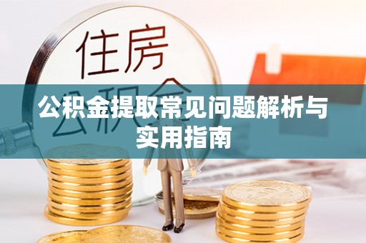二道江公积金提取常见问题解析与实用指南