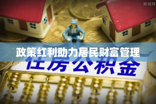 二道江政策红利助力居民财富管理