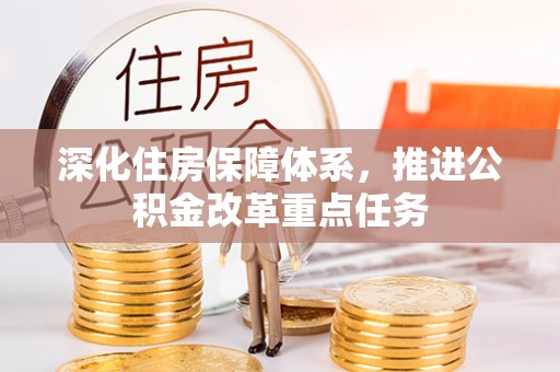 二道江深化住房保障体系，推进公积金改革重点任务