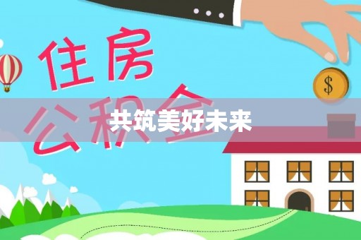 二道江共筑美好未来