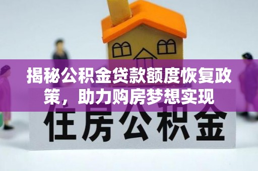 二道江揭秘公积金贷款额度恢复政策，助力购房梦想实现