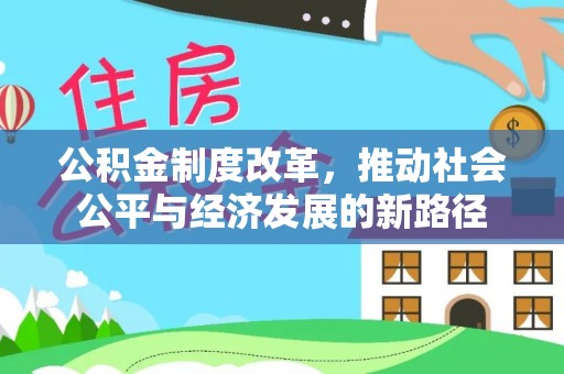 二道江公积金制度改革，推动社会公平与经济发展的新路径