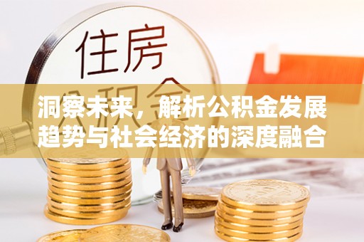 二道江洞察未来，解析公积金发展趋势与社会经济的深度融合