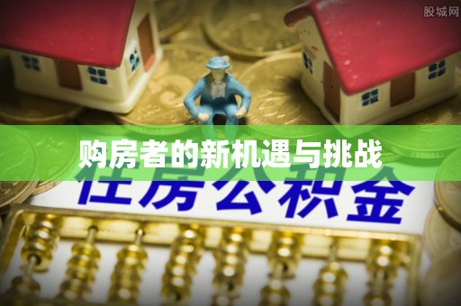 二道江购房者的新机遇与挑战