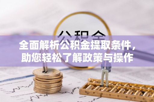 二道江全面解析公积金提取条件，助您轻松了解政策与操作