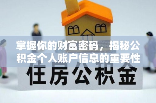 二道江掌握你的财富密码，揭秘公积金个人账户信息的重要性