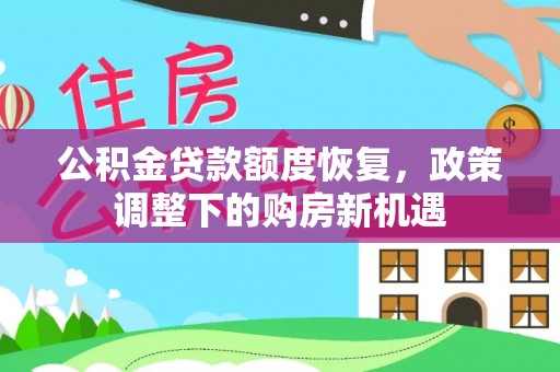 二道江公积金贷款额度恢复，政策调整下的购房新机遇