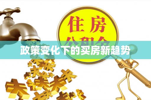 二道江政策变化下的买房新趋势