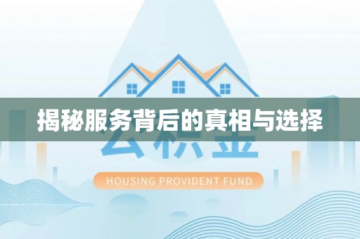 二道江揭秘服务背后的真相与选择