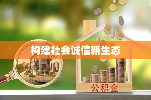 二道江构建社会诚信新生态
