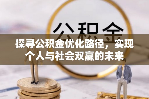 二道江探寻公积金优化路径，实现个人与社会双赢的未来