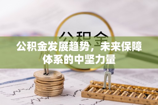 二道江公积金发展趋势，未来保障体系的中坚力量