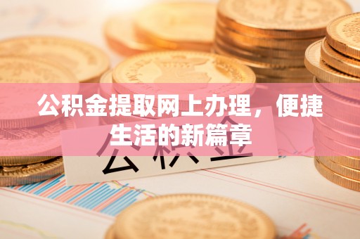 二道江公积金提取网上办理，便捷生活的新篇章