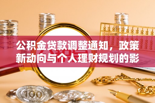 二道江公积金贷款调整通知，政策新动向与个人理财规划的影响