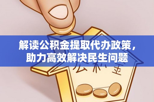 二道江解读公积金提取代办政策，助力高效解决民生问题