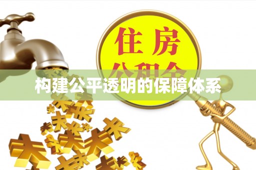 二道江构建公平透明的保障体系