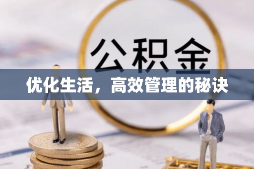 二道江优化生活，高效管理的秘诀