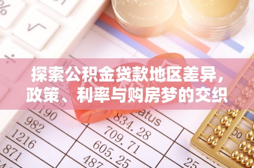 二道江探索公积金贷款地区差异，政策、利率与购房梦的交织