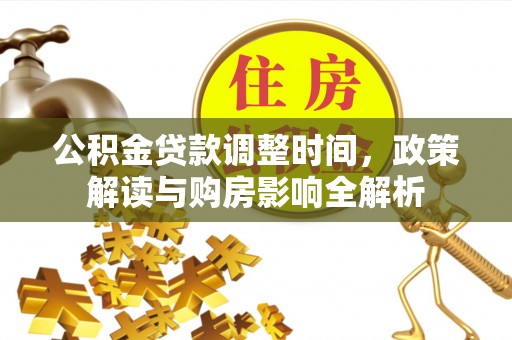 二道江公积金贷款调整时间，政策解读与购房影响全解析