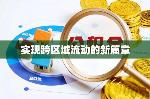 二道江实现跨区域流动的新篇章