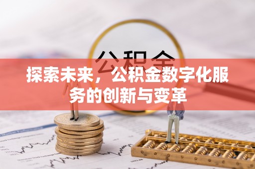 二道江探索未来，公积金数字化服务的创新与变革