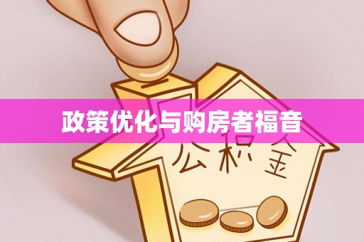 二道江政策优化与购房者福音