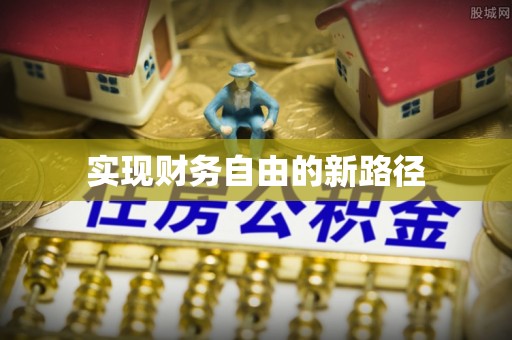 二道江实现财务自由的新路径
