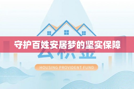 二道江守护百姓安居梦的坚实保障